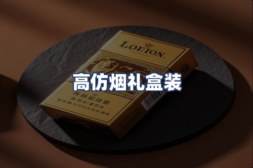 高仿烟礼盒装
