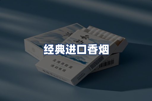 经典进口香烟